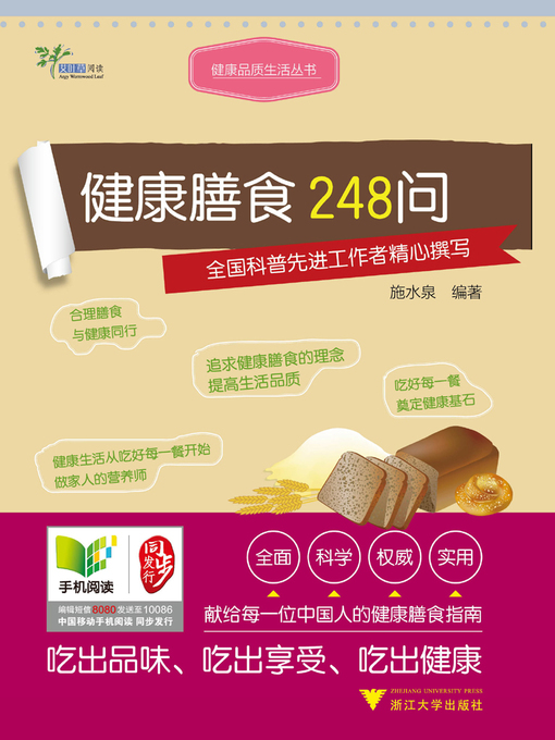 Title details for 健康膳食248问 by 施水泉 - Available